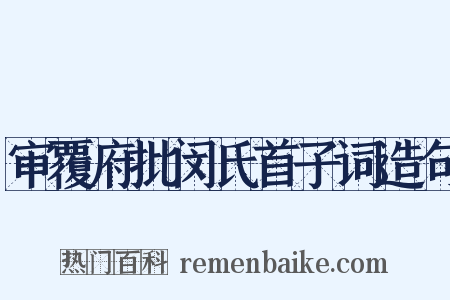 审覆府批闵氏首子词造句是什么意思的图片